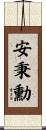 安秉勳 Scroll