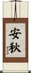 安秋 Scroll