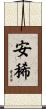 安稀 Scroll