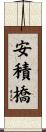 安積橋 Scroll