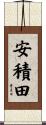 安積田 Scroll