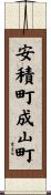 安積町成山町 Scroll