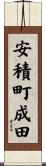 安積町成田 Scroll