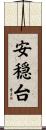 安穏台 Scroll