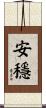 安穩 Scroll