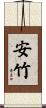 安竹 Scroll