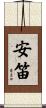 安笛 Scroll