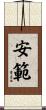 安範 Scroll