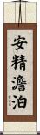 安精澹泊 Scroll