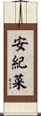 安紀菜 Scroll