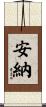 安納 Scroll