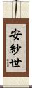 安紗世 Scroll