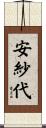 安紗代 Scroll