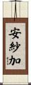安紗加 Scroll