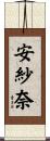 安紗奈 Scroll