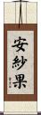安紗果 Scroll