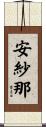 安紗那 Scroll