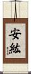 安紘 Scroll