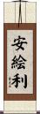 安絵利 Scroll