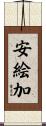 安絵加 Scroll