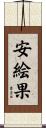 安絵果 Scroll