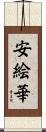 安絵華 Scroll
