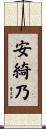 安綺乃 Scroll