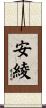 安綾 Scroll