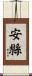 安縣 Scroll