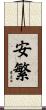安繁 Scroll