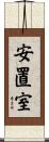 安置室 Scroll