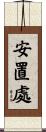 安置處 Scroll