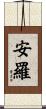 安羅 Scroll