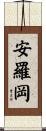 安羅岡 Scroll