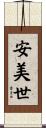 安美世 Scroll