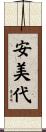 安美代 Scroll