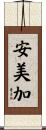 安美加 Scroll