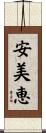 安美恵 Scroll