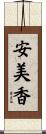 安美香 Scroll