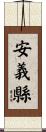 安義縣 Scroll