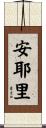 安耶里 Scroll