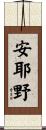 安耶野 Scroll