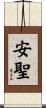 安聖 Scroll