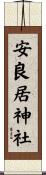 安良居神社 Scroll