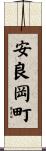 安良岡町 Scroll