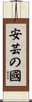 安芸の國 Scroll
