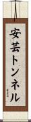 安芸トンネル Scroll