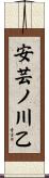 安芸ノ川乙 Scroll