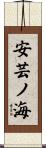 安芸ノ海 Scroll