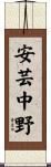 安芸中野 Scroll